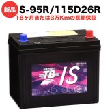 S-95R 115D26R 車 バッテリー アイドリングストップ車用 新品 岐阜バッテリー販売 SUPER TB EFB 充電制御車 標準車 高性能 長寿命 大容量 62Ah メンテナンスフリー 18ヶ月保証 バッテリー交換 おすすめ 寿命 上がり対策
