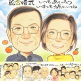 金婚式の記念に、感謝が自然に伝わる似顔絵です。大切なお祝いにも安心してご注文いただけます。 似顔絵 プレゼント 金婚式 ギフト 贈り物 手描き 名入れ 金婚式 結婚記念日 銀婚式 夫婦 おばあちゃん 祖母 家族 おじいちゃん 修正無料 下書き確認 名入れ 宝物 親孝行 そっくり 似てる 親孝行 結婚記念日 感謝 長寿 50周年 感激 還暦祝い 二次会 長寿祝い バレンタインデー サプライズ 節目
