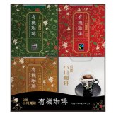 【ギフト対応無料】お歳暮・冬ギフト 京都・小川珈琲 有機ドリップコーヒーギフト (OCYB-30) ※送料無料(北海道・沖縄は除く)