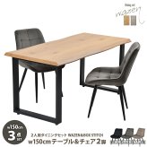 WAZENダイニングテーブル幅150＆ボックスステッチチェア ３点セット WASE0428 一枚板風ダイニングセット [テーブル]幅150×奥行75×高さ72.5[チェア]幅51×奥行59×高さ790(座面高さ42）cm ボックスチェア ２ 新生活
