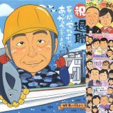退職のプレゼントに、気持ちが伝わる贈り物として喜ばれています。相談しながら作れる、あたたかな似顔絵ギフトです。 退職 贈り物 似顔絵 名入れ ギフト 手描き プレゼント 退職 お礼 定年 記念 お母さん お父さん 上司 先輩 名入れ 修正無料 下書き確認 かわいい 一生もの サプライズ 似てる 勤続年数 一生もの 退職ギフト 退職 定年 引っ越し 大人数 同窓会 長寿祝い キレイ オーダーメイド