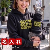 名入れ ペアパーカー 犬 飼い主 お揃い ネオンカラー ★ デザイン ペット ペアルック フーディー ギフト プレゼント 誕生日 敬老 名前入り メンズ レディース おしゃれ カジュアル