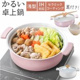 カクセー 鍋 コロント IH対応 軽量浅型卓上鍋 20cm 通販 卓上鍋 両手鍋 浅型鍋 IH対応鍋 coronto セラミックコーティング 軽量 軽い 20センチ 蓋付き おしゃれ かわいい 土鍋風 ガラス蓋 一人暮らし 鍋パーティー お鍋 調理器具