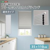 ハニカムシェード つっぱり 突っ張り ハニカムスクリーン 上下開閉 遮 フリーカット 賃貸OK 断熱スクリーン 取付簡単 遮熱 断熱 洋室 和室 西日対策 寒さ対策 仕間切り 35×110cm 遮光タイプ