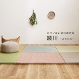 【同色12枚セット】 置き畳 綾川 (あやかわ) 約82×82×2.5cm 12枚入 縁なし へりなし畳 フロア畳 ユニット畳 カラフル 可愛い 滑り止め付き