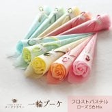 ソープフラワー 一輪ブーケ フロストパステル 1本 ローズ5色Mix 【注文は10本から】（花束 石けん シャボン アロマ フレグランス 造花) 卒業 卒園 入学 入園 ウェディング送迎 発表会パーティー 記念イベント 開店 周年記念 お礼 送別 引越し 退職 転勤 プチギフト お供え 敬老の日 ディアクリエーション