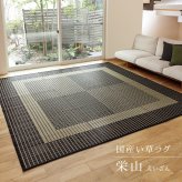 夏ラグ 夏用カーペット 国産 い草ラグ 栄山 約261×352cm 江戸間6帖 6畳 い草カーペット 上敷き 花ござ モダン