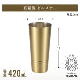 タンブラー 日本製 タンブラー330ml ビアカップ160ml ショットタンブラー60ml ピルスナー420ml 単品 2個組 真鍮タンブラー ブラスタンブラー しんちゅうタンブラー ゴールドタンブラー 真鍮グラス クリアコート 変色しにくい 経年変化を楽しむ