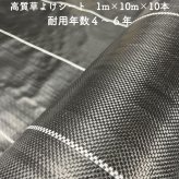 【個人宅配送可】 高質草よけシート 1m×10m 10本セット 耐久年数4年から6年 防草シート 抗菌剤 UV剤入り 人工芝の下に 除草シート 雑草防止シート 雑草対策 農業資材 太陽光発電 庭 マルチング 作物 野菜 果物 畑 農業 農園 農家 園芸