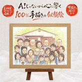 誕生日のプレゼントに、似顔絵で思い出を形にしませんか。 家族 ギフト 似顔絵 名入れ 手描き プレゼント 贈り物 誕生日 お祝い 長寿 記念日 大人数 世代 祖父母 孫 ご家族 下書き確認 修正無料 名入れ 宝物 サプライズ そっくり 一生もの 大人数 全員 宝物 集合 感謝の品 感動 ブライダルギフト メモリアルギフト 喜寿祝い 節目 二次会 感激 還暦祝い バレンタインデー 傘寿祝い