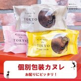 【東京カヌレ 1個】お菓子 完全 個包装 で お配り にもピッタリ！17個 以上おまとめ買い で送料無料 冷凍配送 大人気 猫 お誕生日 ギフト 結婚祝い 出産祝い 退職祝い お返し