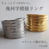 ステンレス 幾何学模様リング ごつめ メタルリング オープンリング ワイドリング ゴールド シルバー 指輪 太め 大きめ 存在感 お洒落 個性的 プチプラ 柄 レディース 女性 金属アレルギー対応