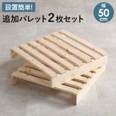 ベッド 寝具 パレット 専用 追加床板２枚組 WB-7720S2 WB-7720SD2 幅50cm 幅60cm 木製 天然木 新生活 フレーム ロー 和室 フロア スリム コンパクト 頑丈 丈夫 寝室 一人暮らし サイドテーブル ヘッドボード