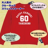 【名入れ】還暦祝い トレーナー ＜デザインA・大＞ スウェット 長袖 服 還暦 プレゼント ギフト 男性 女性 メンズ レディース お祝い 60歳