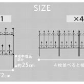 ガーデン エクステリア オールドシャトーフェンス ミニタイプ 4枚組 フェンス アイアン ガーデニング 枠 柵 仕切り 目隠し 境目 クラシカル アンティーク トレリス ベランダ つる 薔薇 バラ 朝顔 園芸 ラティス つるバラ 庭誘引 屋外 新生活