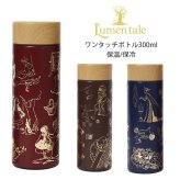 ルーメンテイル ステンレスボトル 300ml 童話 水筒  ボトル 送料無料 白雪姫 赤ずきん 不思議の国のアリス 保温 保冷 木目蓋 真空二重構造 コンパクト かわいい 通勤 通学 ステンレス