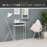 コンソールテーブル Calm ONES0250 ディスプレイラック オープンシェルフ スリムラック コンソールラック 新生活