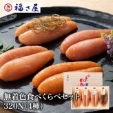 【ギフト包装あり】無着色辛子めんたい食べ比べセット 320N 80g×4種 福さ屋 辛子明太子