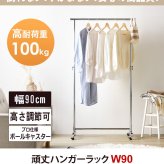 ラック ハンガー スリム 頑丈 耐荷重100kg おしゃれ 省スペース 幅90 伸縮可能 キャスター付き シンプル 業務用 壊れない 衣類ハンガー 洋服掛け 衣類収納 一人暮らし コートハンガー 大容量 コンパクト 組立簡単 シングル 新生活