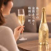 名入れボトル＆グラス ゴールドスパークリング＆シャンパングラスセット with SWAROVSKI 名入れ お酒 シャンパン ワイン 彫刻 ボトル スワロフスキー お酒【バースデー《誕生日》】【ウェディング《結婚》】【父の日】【母の日】【クリスマス】【記念日】【開店】【卒業】
