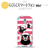 【F03K】【スマホカバー/スマホケース】【メール便送料無料】くまモン F03K スマホケース らくらくスマートフォンme F-03K カバー ボーダー ピンク nk-f03k-tpkm32