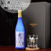 麦焼酎 舞ここち 720ml ロックグラスセット 名入れ お酒 焼酎 名前入り プレゼント ギフト 面白い センス 定年退職 還暦祝い 退職祝い 男性 女性 お祝い 古希 喜寿 傘寿 米寿 卒寿 白寿 百寿 敬老の日
