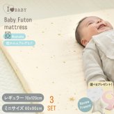 洗える ベビーマットレス  ベビーベッド マットレス 70×120cm  60×90cm  【閉店セール20％off】 アイラブベビー 敷き布団3点セット 1219-3429-31