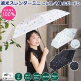 日傘 完全遮光 100％ 晴雨兼用 遮光 ことり スレンダーミニ 遮光 遮熱 撥水 インコ 鳥 バード 動物 アニマル はっ水 防水 UVカット PU加工 折りたたみ 折傘 女性用 レディース プレゼント ギフト フラワー 花 nifty colors