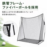 ゴルフ練習用ネット 打ちっぱなしネット 2.8ｍ×2.4m 打撃練習 ゴルフ フルショット アプローチ トスバッィング 野球 少年野球 リトルリーグ 野球 硬式野球 軟式野球 テニス ドライバー アイアン ラウンド レッスン 新発売