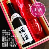 名入れ 日本酒 ギフト【 田酒 特別純米酒 720ml 名入れ 〼柄グラス 2個 セット 】 誕生日 プレゼント 結婚 退職 還暦 父の日 母の日 還暦祝い 退職祝い 古希祝い 喜寿祝い 米寿祝い 傘寿 結婚記念日 金婚式 銀婚式 成人祝い 敬老の日 お中元 お歳暮 クリスマス お正月 暑中見舞い 結婚祝い お祝い 青森県 ありがとう おめでとう