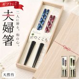 夫婦箸桐箱入り 通販 食洗機対応お箸 結婚祝いペア箸 プレゼントおしゃれ 敬老の日ギフト箸 めおと箸セット 両親結婚記念日 新築祝い贈り物 和食器日本製箸 金婚式銀婚式祝い 還暦祝い古希祝い 父の日母の日ギフト 峰七宝二膳組 内祝いお返し箸 実用的ギフトペア 箸