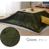こたつ布団 長方形 お手入れ簡単 無地 掛け単品 約190×240cm 正方形 グリーン 約190×190cm ポリエステル フランネル こたつ掛布団 こたつふとん コタツ掛け布団 コタツ掛布団 こたつ用品 冬用 冬物 寝具 寝室用品 インテリア 洗える