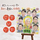 米寿祝い 似顔絵 プレゼント 手描き 名入れ ギフト 贈り物 米寿 長寿祝い 88歳 誕生日 長寿 大人数 両親 お父さん 家族 お母さん 修正無料 名入れ 下書き確認 親孝行 似てる かわいい 喜ばれる 88歳 長寿 思い出 感激 卒寿祝い ブライダルギフト カラフル メモリアルギフト サプライズ 大量注文 キレイ 記念日 お祝いの品 同窓会 披露宴 二次会