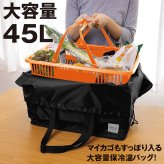 レジカゴごと入る 保冷 保温 エコバッグ 大容量 45L レジカゴバッグ 保温 保冷バッグ ブラック 黒 丸ごと入る レジカゴすっぽり保冷バッグ マイカゴ レジカゴサイズ ぴったり 折りたたみ AWAT【有料ギフトラッピング対象品】