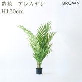 観葉植物 造花 アレカヤシ BROWN 全高約120cm 中型 コンパクト フェイクグリーン 高級 本物そっくり リアル おしゃれ インテリア 人工観葉植物 アーティフィシャルグリーン 南国 リゾート オフィス 店舗 開店祝い 室内 リビング 寝室 玄関 風水 ヤシの木
