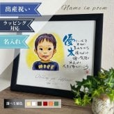 名前詩 ネームインポエム 「イラストタイプ(1人用)」　七五三祝　誕生祝　入学祝　卒業祝　父の日　母の日　退職記念　長寿祝い　敬老の日　ラッピング可