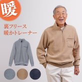 シニアファッション メンズ 80代 70代 60代 90代 秋冬 あったか ブークレー裏起毛 ハーフジップトレーナー おじいちゃん 服 誕生日 プレゼント 紳士服 男性 祖父 お年寄り 老人 高齢者 ギフト（cki-mt5-81443913）