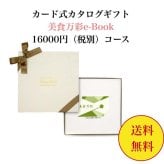 グルメ 肉 【送料無料】 カード式 カタログギフト e-book 美食万彩 真紅 しんく 16000円 ハーモニック 結婚 引き出物 内祝 お返し お祝い 出産内祝 出産お祝い おすすめ 15000円 2万円 法事 法要 香典返し 満中陰志 引っ越し 新築 快気祝い 記念品 目録