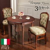 イタリア 家具 ヨーロピアン ヴェローナクラシック ダイニング3点セット:テーブル幅90cm+チェア-金華山2脚 猫脚 金華山織り ヨーロッパ家具 クラシック 輸入家具 アンティーク風 イタリア製 ブラウン おしゃれ 高級感 エレガント 木製 天然木 新生活