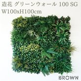 フェイクグリーン 壁掛け 造花 グリーンウォール BROWN 100 SG 幅100x高さ100cm 壁面緑化 屋外 対応 人工観葉植物 アーティフィシャルグリーン グリーンパネル 連結 明るい おしゃれ リアル 屋外用 店舗 オフィス カフェ 壁面装飾