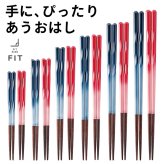 【名入れ可能】お箸 食洗機対応 FIT 手にぴったり合うおはし◆ブルー レッド◆日本製 2歳から 大人 子供◆15cm 17cm 19cm 21cm 23cm 25cm