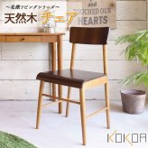 ダイニング家具 天然木製チェア 椅子 イス ツートンカラー デスクチェア ダイニングチェア 背もたれあり コンパクト 省スペース ブラウン スクールチェア風 北欧ヴィンテージ風 ビンテージ風 アンティーク風 おしゃれ かわいい レトロモダン シンプル