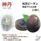 神丹 松花皮蛋 ピータン 12個 840g 無鉛技法採用 ピータン豆腐、中華粥、前菜、おつまみに 常温保存 中華食材 ストック　神丹(シェンダン) 松花(ショウカ)ピータン アヒルの卵 中国原産 #78935