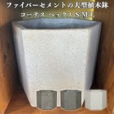 植木鉢 おしゃれ 大型 17号 13号 10号 L M S サイズ 鉢カバー KONTON コントン コーテス ヘックス 多面体 六角形 四角 ファイバーセメント セメント 屋外 室内 高級 北欧 モダン ナチュラル 観葉植物用 シンボルツリー サボテン 多肉植物 特大 玄関 プランター ホワイト