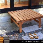 ウッドデッキ ユニット縁台ベンチ hiyori ひより 87×88 単品 送料無料 ウッドデッキ 簡単組立 縁側 DIY 木製 天然木 庭 ベランダ マンション おしゃれ ガーデン 屋外 家具 ブラウン ダークブラウン アウトドアリビング ベンチ 本格的