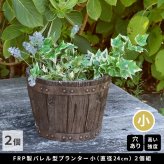 バレル型プランター frp製 小 2個 EBP-24-2P-DBR 直径24 高さ17 8号 軽量 アンティーク 円形 樽型 深型 植木鉢 鉢 グラスファイバー プランターカバー ガーデン おしゃれ 庭 ベランダ 屋外 家庭菜園 新生活