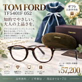 【送料無料】トムフォード TOM FORD TF5401F 052 メガネフレーム 人気モデル 男女兼用モデル 新品未使用品男性向けギフト 彼氏へのプレゼント 父の日 誕生日 上司や同僚への贈り物 記念日や就職祝いに最適｜高級ブランドアイウェア 新品未使用 ラッピング対応 送料無料 専用ケース付 -　　　
