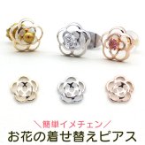 【当店オリジナル】お花の着せ替えピアス セカンドピアス K10 イメチェン 付け替え 2Way 2倍楽しめる プレゼント