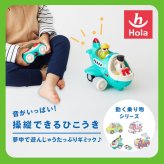 誕生日プレゼント Hola Toys オラトイズ 音がいっぱい 操縦できる ひこうき 飛行機 おもちゃ 乗り物 のりもの リモコン サイレン 搭乗音 音が鳴る 音楽 自動走行 自分で走る ごっこ遊び パイロット 人形付き 知育玩具 1歳半 18カ月 2歳 3歳 男の子 女の子 お祝い ギフト