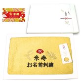 米寿祝い 88歳 名入れ刺繍付き 今治オーガニック フェイスタオル イエロー 箱入り ギフト